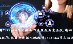 Tokenim节点是与区块链技术相关的一个概念，通常