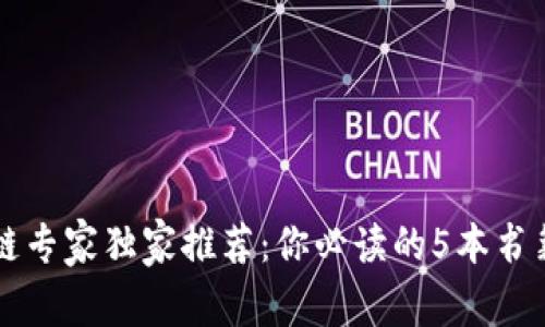 区块链专家独家推荐：你必读的5本书籍秘诀