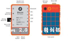 专家揭秘：Tokenim 2.0 钱包转到银行卡的独家秘诀