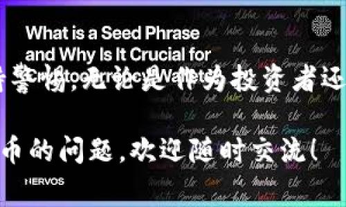 关于区块链跑路的事件，实际上是一个比较复杂和敏感的话题，因为区块链本身是一种技术，而跑路的多是与区块链相关的一些项目或公司。在这方面，很多时候会出现一些项目在筹款后消失、不给投资者交代的现象，这类事件常常被称为“跑路”。下面，我们就来聊聊最近一些发生在区块链领域的跑路事件，带大家了解一下这个行业背后的风险。

区块链跑路事件的背景
近年来，区块链技术得到了广泛关注，尤其是在比特币等加密货币的推动下，许多项目如雨后春笋般冒出。虽然区块链有着去中心化和透明的优点，但由于缺乏足够的监管，很多不法分子利用这一点进行诈骗。这导致了一些项目的运营者在获得投资后，迅速消失，造成大量投资者损失。

最近跑路的区块链项目案例
说真的，最近几个月中不乏一些跑路事件，以下是一些比较引人关注的例子：

h41. 项目A/h4
项目A是一个号称能够革命性改变支付方式的区块链项目。他们在社交媒体上进行了一场声势浩大的宣传，吸引了不少投资者。然而，在成功筹集了数百万美元后，项目团队突然消失，官网也被关闭，社交媒体账号也不再更新。投资者们无从索赔，只有徒叹奈何。

h42. 项目B/h4
项目B自称为“去中心化金融”的先锋，在ICO (首次代币发行) 期间，吸引了大量关注。但在其代币上线后不久，价格骤降，项目团队的联系方式也变得不可用。许多投资者发现自己购买的代币毫无价值，这一事件引起了广泛讨论，很多人感到无奈和愤怒。

h43. 项目C/h4
项目C的营销策略非常成功，吸引了许多年轻投资者的目光。项目背后有一群看似专业的团队，他们制造了一些虚假的新闻来增加可信度。但在项目上线后，其社交媒体和官方网站更新逐渐减少，最后全部消失。投资者们意识到这是一个骗局，很多人开始寻求法律帮助。

跑路原因探究
那么，为什么会发生这种情况呢？其实，跑路事件的原因是多方面的，以下几个因素显得尤为重要：

h41. 缺乏监管/h4
区块链和加密货币市场的监管相对滞后，导致许多项目可以轻易筹集资金。缺乏必要的法律法规使得不法分子可以轻松实施诈骗。

h42. 投资者心态/h4
在追逐高收益的心理驱动下，很多投资者往往盲目跟风，不进行深入了解。在面对一些高回报承诺时，持有怀疑态度的投资者相对较少。

h43. 项目透明度不足/h4
许多项目运营团队并没有提供足够透明的信息，有些甚至在开始时就隐瞒了其真实目标和团队背景。这种信息的不对称导致了投资者的盲目性。

如何保护自己免受诈骗
作为普通投资者，面对众多的区块链项目，如何保护自己不受骗局的伤害呢？以下是一些建议：

h41. 进行充分的调研/h4
在投资任何项目之前，务必对其进行深入的调研。了解该项目的团队背景、商业模型以及技术实现等。说真的，有时候网路上一些信息可能并不真实，要多渠道核实。

h42. 查阅社区反馈/h4
看看在相关社交媒体平台或论坛上的反馈情况，其他投资者的经验分享有时能提供有价值的信息。尤其是注意那些提出质疑的声音，往往能帮助你从不同的角度看待问题。

h43. 警惕高收益承诺/h4
如果某个项目声称能够给你保证高收益，尤其是高过市场平均水平的回报，那就要格外小心了。这往往是骗局的常见特征。

总结
区块链是一个充满机遇和挑战的领域，尽管其很多项目受到了很大的关注，也确实有一些项目带来了创新和价值，但与此同时，跑路事件也在不断提醒我们保持警惕。无论是作为投资者还是项目参与者，都应该理性对待每一个机会，谨慎行事。

希望通过这篇文章，能够让大家对区块链跑路事件有更加深入的理解，同时也帮助大家在未来的投资中做出更明智的选择。如果你有更多关于区块链或加密货币的问题，欢迎随时交流！