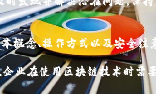 企业区块链模块的构建通常涵盖多个方面，以满足不同行业和公司的需求。以下是企业在构建区块链模块时需要考虑的几个主要内容：

1. 区块链基础架构
企业区块链的基础架构是整个系统的支柱，包括节点的设置、网络的结构、共识机制等。企业需要决定是采用公有链、私有链还是联盟链，这会影响到数据的开放程度和安全性。另外，共识机制（比如PoW、PoS、PBFT等）的选择也至关重要，因为这会关系到网络的效率和安全性。

2. 数据存储模块
在区块链上，数据的存储是分布式的。企业需要制定如何存储交易数据、资产数据和其他重要信息。这通常涉及到链下存储和链上存储的结合，以确保数据的安全性和易于访问，比如使用IPFS等技术来存储大文件，再通过区块链记录其哈希值。

3. 智能合约
智能合约是自动执行、控制或文档相关法律行为的计算机程序。企业需要根据业务场景开发智能合约，以实现交易的自动化和透明化。编写智能合约需要一定的技术能力和对业务逻辑的深刻理解，确保合约可以安全、可靠地执行。

4. 安全性和隐私保护
安全始终是开发区块链模块时的重要考虑因素。企业需要实施加密技术来保护敏感数据，确保交易的安全性。同时，还需要考虑隐私保护机制，比如零知识证明等技术，以确保用户数据的隐私不被泄露。

5. 用户身份管理
用户身份的验证和管理是区块链模块的重要组成部分。通过使用去中心化身份（DID）技术，企业可以在保持用户隐私的同时进行身份验证，这对于许多行业（如金融、医疗等）来说都是至关重要的。

6. 监管合规
随着区块链技术的发展，许多国家和地区开始制定相关的法规和标准。企业在构建区块链模块时，必须确保其操作符合相关法律法规，特别是在数据保护和金融服务领域。

7. 生态系统和互操作性
区块链并不是孤立的存在，企业需要考虑与其他区块链和现有系统的互操作性。这可以通过标准化协议和API来实现，确保不同系统之间可以顺利地进行数据交换和合作。

8. 用户界面和用户体验
良好的用户体验对于区块链应用的成功至关重要。企业需要设计直观的用户界面，方便用户进行导航和操作。同时，也可以提供丰富的用户支持，以便在用户遇到问题时能够快速解决。

9. 监控与维护
区块链系统在投入使用后仍需进行监控和维护，确保其正常运行。企业可以建立监控系统，实时跟踪区块链网络的状态，及时发现并解决潜在问题，保持系统的稳定性和安全性。

10. 教育和培训
员工对于区块链技术的理解直接影响到系统的有效使用，因此，企业需要组织培训和教育活动，帮助员工理解区块链的基本概念、操作方式以及安全注意事项。

总的来说，企业区块链模块的构建涉及技术、法律、用户体验等多个方面，是一个复杂而系统的工程。随着技术的不断发展，企业在使用区块链技术时需要与时俱进，把握最新动态，确保自身业务的长远发展。