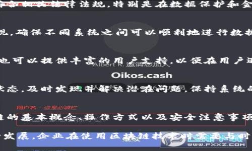 企业区块链模块的构建通常涵盖多个方面，以满足不同行业和公司的需求。以下是企业在构建区块链模块时需要考虑的几个主要内容：

1. 区块链基础架构
企业区块链的基础架构是整个系统的支柱，包括节点的设置、网络的结构、共识机制等。企业需要决定是采用公有链、私有链还是联盟链，这会影响到数据的开放程度和安全性。另外，共识机制（比如PoW、PoS、PBFT等）的选择也至关重要，因为这会关系到网络的效率和安全性。

2. 数据存储模块
在区块链上，数据的存储是分布式的。企业需要制定如何存储交易数据、资产数据和其他重要信息。这通常涉及到链下存储和链上存储的结合，以确保数据的安全性和易于访问，比如使用IPFS等技术来存储大文件，再通过区块链记录其哈希值。

3. 智能合约
智能合约是自动执行、控制或文档相关法律行为的计算机程序。企业需要根据业务场景开发智能合约，以实现交易的自动化和透明化。编写智能合约需要一定的技术能力和对业务逻辑的深刻理解，确保合约可以安全、可靠地执行。

4. 安全性和隐私保护
安全始终是开发区块链模块时的重要考虑因素。企业需要实施加密技术来保护敏感数据，确保交易的安全性。同时，还需要考虑隐私保护机制，比如零知识证明等技术，以确保用户数据的隐私不被泄露。

5. 用户身份管理
用户身份的验证和管理是区块链模块的重要组成部分。通过使用去中心化身份（DID）技术，企业可以在保持用户隐私的同时进行身份验证，这对于许多行业（如金融、医疗等）来说都是至关重要的。

6. 监管合规
随着区块链技术的发展，许多国家和地区开始制定相关的法规和标准。企业在构建区块链模块时，必须确保其操作符合相关法律法规，特别是在数据保护和金融服务领域。

7. 生态系统和互操作性
区块链并不是孤立的存在，企业需要考虑与其他区块链和现有系统的互操作性。这可以通过标准化协议和API来实现，确保不同系统之间可以顺利地进行数据交换和合作。

8. 用户界面和用户体验
良好的用户体验对于区块链应用的成功至关重要。企业需要设计直观的用户界面，方便用户进行导航和操作。同时，也可以提供丰富的用户支持，以便在用户遇到问题时能够快速解决。

9. 监控与维护
区块链系统在投入使用后仍需进行监控和维护，确保其正常运行。企业可以建立监控系统，实时跟踪区块链网络的状态，及时发现并解决潜在问题，保持系统的稳定性和安全性。

10. 教育和培训
员工对于区块链技术的理解直接影响到系统的有效使用，因此，企业需要组织培训和教育活动，帮助员工理解区块链的基本概念、操作方式以及安全注意事项。

总的来说，企业区块链模块的构建涉及技术、法律、用户体验等多个方面，是一个复杂而系统的工程。随着技术的不断发展，企业在使用区块链技术时需要与时俱进，把握最新动态，确保自身业务的长远发展。
