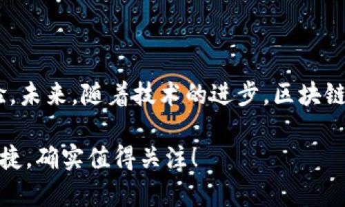 宝马区块链购车平台逐渐在全球范围内得到关注及发展。随着区块链技术的不断升温，很多汽车制造商，包括宝马，已经开始探索如何将这一技术应用于购车和汽车管理的各个方面。以下是一些与宝马及其区块链购车平台相关的发展方向和平台示例。

### 1. 宝马的区块链战略

宝马积极关注区块链技术在汽车行业中的应用，特别是在提升透明度、增强供应链效率以及消费者买车体验方面。比如，宝马用于追踪供应链的区块链解决方案可以确保零部件的真实性和来源，对保障消费者权益有非常重要的意义。

### 2. 相关区块链购车平台

虽然宝马可能没有直接推出一个专属的区块链购车平台，但在区块链技术应用广泛的背景下，有些平台与宝马及其相关技术形成了协同效应。

#### 2.1. BMW Blockchain

宝马在全球范围内尝试与多家区块链企业合作，以开发更为便捷且安全的购车途径。这些项目往往围绕追踪车辆历史、确保零部件质量等展开。车主可以通过区块链平台轻松了解自己车辆的真实信息。

#### 2.2. VeChain

VeChain是一个专注于供应链和企业信息的区块链平台，宝马曾与VeChain保持合作，利用其区块链网络来确保汽车零件的质量和来源。这种合作可能间接影响到未来宝马的购车流程。

### 3. 区块链技术在购车中的应用

区块链技术在购车中的应用主要体现在几个方面：

#### 3.1. 提高透明度

区块链的公开特性使得车辆的来源、所有权以及维修记录等信息清晰可查，消费者在购车时能够更安心。比如，以后你购车时，就能通过区块链直接查到车的历史，避免被骗。

#### 3.2. 安全性

利用区块链的加密特性，用户的购车信息和交易记录得到了有效的保护，避免黑客攻击和数据泄露。你知道，买车的金额可不是小数目，安全性自然也得重视。

#### 3.3. 降低成本

通过减少中介环节，区块链能够降低交易成本，不仅缩短了购车时间，还使得最终价格更加透明合理，避免了因信息不对称造成的额外费用。

### 4. 伯乐购车：未来的买车体验

随着区块链技术逐渐成熟，未来的购车体验将会有很大改变。想象一下，通过区块链平台购车，你可以实时追踪每一步流程，从下单到提车，所有信息一目了然。这种变化，不仅能提高消费者的满意感，还能有效提升买车的效率。

#### 4.1. 智能合约

智能合约是区块链的一项重要应用，能够帮助双方在达成一致后自动执行购车协议。这一技术能够避免人为的失误和不必要的纠纷。

### 5. 宝马的未来购车计划

从长远来看，宝马对区块链技术的应用还在不断探索与试验中。他们可能会与更多科技公司合作，完善购车体验，让消费者感到与众不同的购车乐趣。

### 6. 总结

宝马在区块链购车方面的探索与实践，不仅能够提升品牌形象，还能为消费者提供更为安全和便捷的购车体验。未来，随着技术的进步，区块链在汽车行业中的应用将会越来越广泛，期待能给我们带来更多的惊喜。

希望以上信息能够帮助到你更好地理解宝马及其区块链购车平台的相关情况，未来购车将会更加多样化与便捷，确实值得关注！