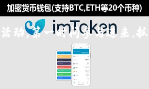   专家揭秘：独家分享Tokenim 2.0空投MNE币的秘诀！ / 
 guanjianci Tokenim, 空投, MNE币 /guanjianci 

引言：什么是Tokenim 2.0和MNE币？
说到Tokenim 2.0，你可能会问，它究竟是什么？简单来说，Tokenim 2.0是一个新一代的加密货币平台，它致力于为用户提供更安全、更快速的交易体验。而MNE币，作为该平台的重要组成部分，正是其生态系统中不可或缺的数字资产之一。最近，Tokenim 2.0推出了空投活动，给大家带来了获取MNE币的机会。这可真是个好消息，特别是对于想入手加密货币的朋友们来说。

空投是什么？为什么它很重要？
让我们先聊聊空投。什么是空投？简单来说，就是一种向加密货币持有者免费分发代币的活动。你可能会想，“他们为什么要免费给我钱？”这其实就是为了吸引用户加入他们的生态系统。通过空投，加密项目能够快速提升知名度和用户基础。所以说，参与空投不仅能让你手中多一份资产，也在某种程度上让你成为了这个生态系统的一部分，真的是一举多得。

Tokenim 2.0空投的细节
那么，Tokenim 2.0的空投MNE币具体是怎么回事呢？其实，空投的条件通常比较简单，大家只要满足一些基本要求，就能参与其中。比如说，注册Tokenim 2.0账户、完成KYC认证等。当然，不同的项目，要求可能会有所不同。Tokenim 2.0的团队为了确保空投的公平性，通常会设定一个时间窗口，想要参与的用户需要在这个时间段内完成相应的操作。

参与空投的步骤
参与Tokenim 2.0空投MNE币的步骤其实很简单，下面我给大家详细介绍一下：

步骤一：注册账户
首先，你需要访问Tokenim 2.0的官方网站，点击注册按钮，填写相关信息。这包括了你的邮箱、密码等，注册的过程通常比较简单。有些用户还担心安全性，其实Tokenim 2.0为了保证用户信息的安全，采用了先进的加密技术，大家可以放心。

步骤二：完成KYC认证
KYC（Know Your Customer）认证，顾名思义，就是你需要提供一些个人信息，以便于项目方验证你的身份。这是为了 compliance 和反洗钱的目的，确保空投的参与者是合法的。你需要上传身份证明文件以及其他相关资料。说真的，这个过程可能会让一些小伙伴觉得烦，但其实是为了维护整个生态的健康。

步骤三：分享活动信息
通常来说，项目方会鼓励用户分享空投信息到社交媒体上，比如说Twitter、Facebook等。这不仅能够帮助项目宣传，还能让你获得更多的奖励。有些项目甚至会奖励用户一定数量的代币，只要你能邀请到新用户。你懂的，越多人参与，大家的收益都可能更可观。

步骤四：耐心等待空投
完成以上步骤后，你就可以静静等待空投的结果了。一般情况下，团队会在活动结束后，公布空投的分配结果。这时候，你只要查看自己的钱包，就能看到你获得的MNE币啦。期待一下这个过程，真的是让人充满期待呢！

如何管理你的MNE币
获得MNE币后，如何管理它们也是个大问题。首先，你需要一个安全的钱包来存放你的MNE币。Tokenim 2.0提供了自己的官方钱包，但如果你对安全性有更高的要求，也可以选择一些第三方的冷钱包。这些钱包通常更安全，可以有效防止黑客攻击。

投资MNE币的前景分析
空投到手，我们还得谈谈MNE币的投资前景。MNE币作为Tokenim 2.0平台的核心资产，随着平台的不断发展，MNE币的需求预计也会随之增加。你可能会问，值得投资吗？我觉得这还是需要结合你自己的风险承受能力来考虑。如果你认为Tokenim 2.0的生态系统会有很大的发展空间，那么投资MNE币无疑是个不错的选择。

总结：抓住机会，参与Tokenim 2.0空投！
总的来说，Tokenim 2.0的空投活动为我们提供了一个绝佳的机会来获取MNE币。只要按照正确的步骤参与，就能顺利地获得这份数字资产。记得保持关注，一旦有新的空投活动，第一时间参与进来，抓住这波红利。希望每一位朋友都能在加密货币的世界中找到属于自己的机会，赢得属于自己的未来！

说真的，整个加密货币市场还是充满了不确定性，建议大家在投资之前多做一些研究，了解相关的信息和市场动态。只有了解了这些，你才能做出更明智的决策。