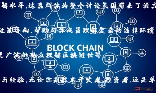 区块链三点半群通常指的是一个在特定社交平台上聚集的讨论区块链、数字货币及相关技术的群体。这样的群体通常吸引了不同背景的人，以下是一些可能参与这个群体的人员类型：

1. 区块链开发者
这些人通常是具备编程能力和技术背景的开发人员，他们对区块链技术的底层架构、智能合约的开发和DApp的构建感兴趣。开发者们会分享自己的项目经验、解决方案，并且讨论区块链的技术挑战。

2. 投资者和交易者
在群中，经常会有一些活跃的投资者和交易者，他们对市场走势、币种分析以及投资策略有着浓厚的兴趣。这部分人通常会分享他们的交易体会、市场观察和对未来趋势的看法。

3. 学术研究者
一些与区块链相关的学术研究者也可能参与这个群体，他们关注的是区块链技术的理论基础、应用前景以及影响社会经济的各种因素。他们会分享最新的研究成果和学术论文，帮助群体成员更深入地理解区块链。

4. 行业从业者
如区块链公司的员工、咨询师等，他们在行业内工作，理解市场动态、政策法规和商业应用。他们带来第一手的行业信息和实用经验，有助于群员更新知识，了解行业变化。

5. 区块链爱好者
这部分人可能没有专业背景，但对区块链和加密货币充满热情。他们渴望学习新知识，参与讨论，分享经验，提升自己的理解水平。这类群体为整个讨论氛围带来了活力和新鲜感。

6. 法律和合规专家
随着区块链技术的发展，合规和法律问题也逐渐受到重视。在群里，法律和合规专家会参与讨论区块链相关的法律框架、政策导向，帮助群体成员理解复杂的法律环境。

7. 媒体和内容创作者
记者、博主及视频创作者也可能在这个群体中，他们关注Blockchain技术的最新动态与趋势，致力于创造优质内容，帮助更广泛的观众理解区块链世界。

### 总结
区块链三点半群是一个多元化的社区，汇聚了技术、投资、研究、法律等多方面的人士，大家在这个平台上分享彼此的知识与经验。无论你是技术开发者、投资者，还是单纯的爱好者，只要你对区块链有热情，这里都欢迎你的到来。在这样的环境里，知识的碰撞和交流将推动整个行业的发展。