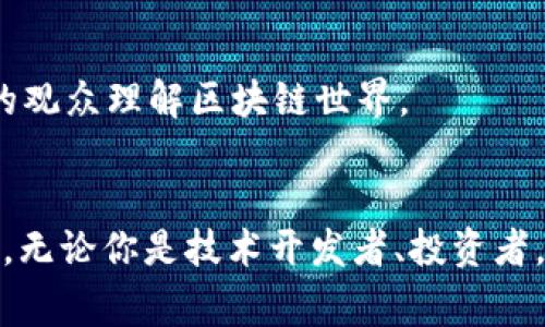 区块链三点半群通常指的是一个在特定社交平台上聚集的讨论区块链、数字货币及相关技术的群体。这样的群体通常吸引了不同背景的人，以下是一些可能参与这个群体的人员类型：

1. 区块链开发者
这些人通常是具备编程能力和技术背景的开发人员，他们对区块链技术的底层架构、智能合约的开发和DApp的构建感兴趣。开发者们会分享自己的项目经验、解决方案，并且讨论区块链的技术挑战。

2. 投资者和交易者
在群中，经常会有一些活跃的投资者和交易者，他们对市场走势、币种分析以及投资策略有着浓厚的兴趣。这部分人通常会分享他们的交易体会、市场观察和对未来趋势的看法。

3. 学术研究者
一些与区块链相关的学术研究者也可能参与这个群体，他们关注的是区块链技术的理论基础、应用前景以及影响社会经济的各种因素。他们会分享最新的研究成果和学术论文，帮助群体成员更深入地理解区块链。

4. 行业从业者
如区块链公司的员工、咨询师等，他们在行业内工作，理解市场动态、政策法规和商业应用。他们带来第一手的行业信息和实用经验，有助于群员更新知识，了解行业变化。

5. 区块链爱好者
这部分人可能没有专业背景，但对区块链和加密货币充满热情。他们渴望学习新知识，参与讨论，分享经验，提升自己的理解水平。这类群体为整个讨论氛围带来了活力和新鲜感。

6. 法律和合规专家
随着区块链技术的发展，合规和法律问题也逐渐受到重视。在群里，法律和合规专家会参与讨论区块链相关的法律框架、政策导向，帮助群体成员理解复杂的法律环境。

7. 媒体和内容创作者
记者、博主及视频创作者也可能在这个群体中，他们关注Blockchain技术的最新动态与趋势，致力于创造优质内容，帮助更广泛的观众理解区块链世界。

### 总结
区块链三点半群是一个多元化的社区，汇聚了技术、投资、研究、法律等多方面的人士，大家在这个平台上分享彼此的知识与经验。无论你是技术开发者、投资者，还是单纯的爱好者，只要你对区块链有热情，这里都欢迎你的到来。在这样的环境里，知识的碰撞和交流将推动整个行业的发展。