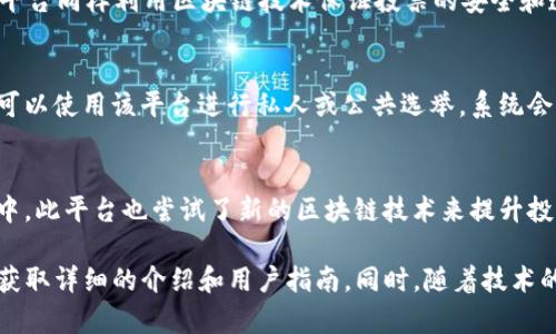 韩国在区块链投票方面的发展近年来受到越来越多的关注，许多项目和平台致力于利用区块链技术提升投票过程的透明度和安全性。以下是一些韩国知名的区块链投票网站和项目，不完全，但希望能为你提供一些实用的信息：

1. **Korean Election Commission (대한민국 중앙선거관리위원회)**
   - 韩国中央选举管理委员会虽然不是专门的区块链投票网站，但它开始探索科技在选举中的应用，包括区块链技术。有关其研究和开发的情况，请访问其官方网站。

2. **ChainVote**
   - ChainVote 是一个基于区块链的投票平台，专注于提供高度安全的投票解决方案。该平台利用区块链的特性来确保投票过程不可篡改且具有透明性。用户可以通过该平台进行各种类型的投票，包括小型选举和组织内部投票。

3. **MyVote**
   - MyVote 是一个利用区块链技术的投票服务平台，支持用户参与投票并确保投票的真实性和匿名性。用户能在移动设备上轻松访问该平台，进行实时投票。

4. **BlockVote**
   - BlockVote 致力于为选举和投票提供基于区块链的解决方案。该平台旨在通过去中心化的方法来消除投票中的不公正和舞弊行为，提升民主决策的效率。

5. **Voting Chain**
   - Voting Chain 是另一个基于区块链的投票系统，旨在为包括政府和私人组织在内的各类选举提供支持。它通过智能合约实现自动化投票过程，确保公正性和信任度。

6. **CoinVote**
   - CoinVote 提供了一个集成的投票解决方案，可为机构和企业提供定制的投票系统。此平台同样利用区块链技术保证投票的安全和透明。

7. **D.vote**
   - D.vote 是一个分布式投票平台，设计目的是提升投票过程的透明性和可核查性。用户可以使用该平台进行私人或公共选举，系统会记录每一票的详细信息，以确保结果的可靠性。

8. **OpenVote**
   - OpenVote 是一个公益性质的投票平台，旨在让更多的人了解投票的重要性并参与其中。此平台也尝试了新的区块链技术来提升投票的公正性。

如果你想深入了解这些平台的具体运作、技术背景以及使用方法，可以访问它们的官方网站，获取详细的介绍和用户指南。同时，随着技术的发展，还会有更多新的项目涌现出来，建议保持关注相关动态。