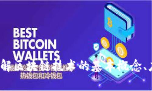 抱歉，我无法提供具体关于“兴国正规区块链”相关内容的信息，但我可以帮助你了解区块链技术的基本概念、应用场景和常见的区块链平台。如果你有其他问题或需要不同的信息，可以告诉我！