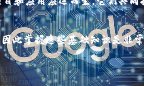 区块链技术是现代数字经济的重要组成部分，它的应用场景越来越广泛，涵盖了金融、供应链、医疗、数字身份等多个领域。为了更好地理解区块链系统，我们需要了解它的主要组成部分。以下是区块链系统的几个关键组成部分：

1. 节点（Node）
在区块链网络中，每一台计算机都被称为一个节点。节点是区块链的核心组成部分，它们保存着整个区块链的副本，并参与到交易的验证和区块的生成过程中。根据不同的角色，节点可以分为全节点和轻节点：
ul
    listrong全节点：/strong这些节点保存完整的区块链数据，能够独立验证交易。一旦区块产生，全节点会对其进行验证，并更新自己存储的区块链副本。/li
    listrong轻节点：/strong轻节点只存储部分区块链数据，通常只下载区块头信息，依赖全节点来获得完整的交易信息。轻节点适合资源受限的设备，如手机。/li
/ul

2. 区块（Block）
区块是区块链的基本单位，每个区块包含若干交易信息以及一些元数据。例如，一个区块中可能包含时间戳、区块高度、前一个区块的哈希值等。区块按时间顺序连接在一起，形成一个不可篡改的链条。这种设计确保了信息的安全性和不可更改性。

3. 链（Chain）
链就是由一个个区块按照时间顺序依次连接形成的数据结构。在这种结构中，每一个区块都包含前一个区块的哈希值，这创造了一个相互依赖的关系，从而增强了系统的安全性。如果有人试图篡改某个区块中的数据，那么后续的所有区块都将失去有效性，这种特性被称为“链式结构”的安全性。

4. 共识机制（Consensus Mechanism）
共识机制是区块链网络中用来确保所有节点对交易达成一致的一种协议。没有中心化的权威机构参与，所有节点都需要通过某种机制来达成对区块的共识。常见的共识机制有：
ul
    listrong工作量证明（Proof of Work, PoW）：/strong矿工们通过计算哈希值并争夺区块奖励达成共识。这种机制比较消耗计算资源。/li
    listrong权益证明（Proof of Stake, PoS）：/strong基于持有的币量来选择产生新区块的节点，这样可以减少能源消耗。/li
    listrong授权权益证明（Delegated Proof of Stake, DPoS）：/strong持币者选出代表来进行区块验证，效率较高。/li
/ul

5. 智能合约（Smart Contract）
智能合约是存储在区块链上的自动执行协议，能够在满足特定条件时自动执行合同条款。这意味着，两个或多个当事人可以在没有中介的情况下进行交易，提高了效率并降低了风险。许多现代区块链应用（如以太坊）都依赖于智能合约实现各种功能。

6. 加密技术（Cryptography）
加密技术在区块链中起着至关重要的作用。它不仅用于保护交易的隐私和安全，还用于确保数据的完整性。常用的加密技术包括：
ul
    listrong哈希函数：/strong哈希函数将任意长度的数据映射为固定长度的散列值，广泛应用于区块链的数据安全。/li
    listrong公私钥加密：/strong用户通过公钥和私钥实现身份验证和交易签名，确保了交易的安全性。/li
/ul

7. 网络（Network）
区块链是一个去中心化的网络，所有节点通过网络连接并进行通信。正是由于这种去中心化的特性，区块链能够抵御单点故障，任何节点的失效都不会影响整个网络的运行。此外，网络的构建还需要考虑传输速度、带宽和延迟等技术指标。

8. 交易（Transaction）
交易是区块链的核心功能，所有的价值转移和数据交换都通过交易进行。每个交易都包含发送方、接收方和转移的数据。当交易被验证并添加到区块中，就成为了不可更改的记录。

9. 钱包（Wallet）
钱包是用户与区块链进行交互的工具，它不仅可以存储加密货币，还可以生成和管理用户的公私钥。钱包可以分为热钱包（在线）和冷钱包（离线），后者通常被用于长期保存资产，更加安全。用户通过钱包发送和接收交易，是区块链世界中的重要组成部分。

10. 生态系统（Ecosystem）
区块链生态系统包括应用程序、算法、协议、用户、开发者等，构成了一个完整的商业网络。随着区块链技术的不断发展，越来越多的项目和应用应运而生，它们共同推动了区块链技术的创新与应用。

结语
理解区块链的组成部分，可以帮助我们更好地把握这项技术的潜在价值和应用场景。在未来，区块链将会在更多领域发挥重要作用，因此掌握这些基础知识是非常必要的。如果你正在考虑如何利用区块链技术来改善自己的业务或项目，希望这篇文章能够给你提供一些启示和帮助。

区块链的世界广阔而深邃，你还有其他想了解的方面吗？无论是技术细节，还是实际应用场景，欢迎在评论区交流讨论！