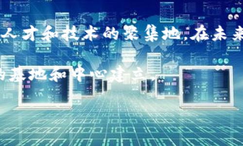 国家认可的区块链基地在近几年逐渐增多，作为一个新兴技术领域，区块链因其独特的去中心化特性和不可篡改性，已经引起了各个国家和地区的重视。以下是一些国家认可的区块链基地的例子：

### 中国
1. **深圳前海区块链基地**：深圳作为中国的科技创新中心，前海新区积极推动区块链技术的应用与发展，吸引了多个区块链企业入驻。
  
2. **北京中关村区块链产业园**：作为中国的硅谷，中关村有多个高科技企业在这里发展区块链技术，政府也给予了相应的政策支持。

3. **杭州云栖小镇**：阿里巴巴在这里创建了云栖小镇，专注于区块链与云计算领域的创新发展，吸引了许多初创企业。

### 美国
1. **硅谷**：不必说，硅谷是全球科技创新的代名词，许多区块链初创公司和项目在这里不断涌现。

2. **纽约**：华尔街对金融区块链的推动，使得纽约成为美国另一个区块链技术的重镇。

### 欧洲
1. **爱沙尼亚**：这个国家因其政府对数字化的重视而成为区块链的先锋，尤其在数字身份和电子公民身份方面。

2. **瑞士**：在“加密谷”——楚格，全球许多区块链企业和项目扎根于此，形成了良好的生态圈。

### 新加坡
新加坡作为一个金融科技中心，对区块链技术持开放态度，吸引了大量区块链公司的入驻，并设立了相应的监管框架。

### 总结
各国政府对区块链的支持以及相关政策的推动，使得这些区块链基地逐步成为行业人才和技术的聚集地。在未来，区块链技术的发展将会进一步加速，从而推动各行各业的变革。

以上只是一些部分国家认可的区块链基地，随着区块链技术的发展，相信会有更多的基地和中心建立。

如果需要更加详细的信息，欢迎继续深化讨论。