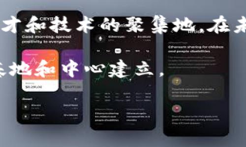 国家认可的区块链基地在近几年逐渐增多，作为一个新兴技术领域，区块链因其独特的去中心化特性和不可篡改性，已经引起了各个国家和地区的重视。以下是一些国家认可的区块链基地的例子：

### 中国
1. **深圳前海区块链基地**：深圳作为中国的科技创新中心，前海新区积极推动区块链技术的应用与发展，吸引了多个区块链企业入驻。
  
2. **北京中关村区块链产业园**：作为中国的硅谷，中关村有多个高科技企业在这里发展区块链技术，政府也给予了相应的政策支持。

3. **杭州云栖小镇**：阿里巴巴在这里创建了云栖小镇，专注于区块链与云计算领域的创新发展，吸引了许多初创企业。

### 美国
1. **硅谷**：不必说，硅谷是全球科技创新的代名词，许多区块链初创公司和项目在这里不断涌现。

2. **纽约**：华尔街对金融区块链的推动，使得纽约成为美国另一个区块链技术的重镇。

### 欧洲
1. **爱沙尼亚**：这个国家因其政府对数字化的重视而成为区块链的先锋，尤其在数字身份和电子公民身份方面。

2. **瑞士**：在“加密谷”——楚格，全球许多区块链企业和项目扎根于此，形成了良好的生态圈。

### 新加坡
新加坡作为一个金融科技中心，对区块链技术持开放态度，吸引了大量区块链公司的入驻，并设立了相应的监管框架。

### 总结
各国政府对区块链的支持以及相关政策的推动，使得这些区块链基地逐步成为行业人才和技术的聚集地。在未来，区块链技术的发展将会进一步加速，从而推动各行各业的变革。

以上只是一些部分国家认可的区块链基地，随着区块链技术的发展，相信会有更多的基地和中心建立。

如果需要更加详细的信息，欢迎继续深化讨论。