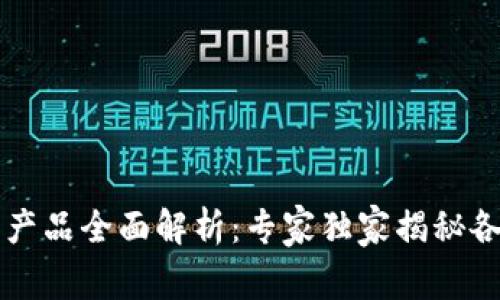 区块链金融产品全面解析：专家独家揭秘各类产品秘诀