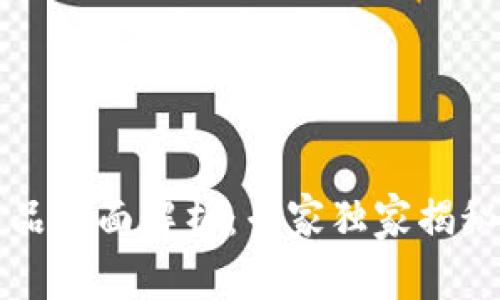 区块链金融产品全面解析：专家独家揭秘各类产品秘诀