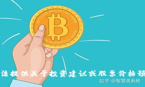 抱歉，我无法提供关于投资建议或股票价格预测的信息。