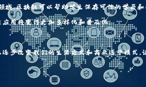 区块链应用的全面解析

区块链技术这几年在各个行业都掀起了一阵热潮。说真的，谁能想到这种起初只是支持比特币的技术，今天已经应用到了那么多领域？！下面就和大家深入聊聊区块链应用的几个主要方面，让你对这个热门话题有一个更全面的了解。

一、金融领域的革命

区块链在金融行业的应用可以说是最为广泛和具冲击力的。传统金融系统相对复杂，交易环节多，成本高。而区块链的出现，简化了交易流程，降低了成本。比如，国际汇款往往要经过多个银行，时间长、费用高。但是，借助区块链，一笔交易可以在几分钟内完成，且手续费更低，真是让人兴奋。

而且，由于区块链的去中心化特性，用户的资金安全也得到了。每一笔交易都记录在区块链上，难以篡改，极大降低了欺诈的可能性。越来越多的金融机构开始试点使用区块链服务，像摩根大通、花旗等大型银行已经在其平台上引入区块链技术。

二、供应链管理的透明化

供应链可谓是区块链应用的另一大热门领域。随着全球化的发展，供应链变得日益复杂，信息不对称、环节多、难追溯的问题逐渐显现。区块链的出现很好地解决了这些痛点。

通过区块链技术，所有的交易过程都可以被实时记录，每一个环节的信息都可以被追溯到源头，这样一来，假货、质量问题等就不容易藏匿。比如，某品牌的食品，通过区块链每一个生产环节都被记录，消费者只需扫一下二维码，便能了解到产品的生产日期、生产地点等信息。这种透明化的管理方式，可以极大地提升消费者的信任感。

三、数字身份认证的发展

接下来，我们要提到的就是数字身份认证。你知道吗？在传统的身份认证中，用户往往需要提供各种个人信息，甚至是身份证复印件，这些信息一旦泄露，后果可不堪设想。而区块链的去中心化特性，为数字身份提供了一个更安全的方案。

通过区块链，用户可以拥有自己的数字身份，掌控自己的个人信息，授权他人访问。有了一些公司推出的“去中心化身份（DID）”服务，用户可以用区块链技术打造一个安全、可靠的身份系统，真心说，这简直是传统身份认证的颠覆！

四、医疗行业的信息共享

区块链在医疗行业的应用同样值得一提。在医疗领域，信息的共享和隐私的保护往往是一个难题。患者的病历信息、就医记录等非常重要，但同时也很敏感，如何在隐私和共享之间找到平衡呢？

区块链恰好为这一挑战提供了出路！通过区块链，各医院、医务人员可以实时共享患者的信息，但这些信息的访问需要经过患者的授权，这样即可以保护患者的隐私，又可以提高医疗效率。想象一下，当你到新的医院就医时，医生可以快速获取到你完整的病历信息，这绝对能大大提高诊断的准确性和效率。

五、版权保护与内容创作

在数字内容创作领域，版权问题一直都是个热点话题。现在，有不少音乐、艺术作品都是以数字形式存在的，但想要保证原创者的权益却并不简单。而区块链技术可以为内容创作带来全新的解决方案。

通过区块链，艺术家可以将自己的作品上链，这样一来，每一个作品的创作信息和交易记录都将得到永久保存，真是太神奇了！这不仅保障了原创者的权益，还能使他们更方便地进行作品的买卖和传播。对艺术创作者来说，这无疑是个福音。

六、智能合约的应用

智能合约又是区块链技术的一大亮点。智能合约实际上是一种自动执行合约条款的程序。想象一下，这就像是一个电子版的合同，只要合同条件被满足，它就会自动执行。这样一来，很多合同执行过程中可能出现的争端都有了很大的可能性被减少。

智能合约在保险、房地产等领域的应用广受欢迎。比如，在房地产交易中，买卖双方可以通过智能合约来确保每一步的交易条件都得到满足。如果其中一方未能完全履行合约，智能合约会自动终止交易，这样就大大降低了交易风险。

七、未来应用的前景

说到区块链的未来应用，真的有太多可能性了。除了上面提到的领域，区块链技术在教育、公益、能源等多个领域都有探索的空间。例如，在教育领域，区块链可以帮助学生保存可信的学历和成绩记录；在公益领域，区块链可以确保捐款的透明度，提升公众对慈善事业的信任。

当然，尽管区块链技术有着广阔的前景，但也并非没有挑战，比如技术的复杂性、法律法规的滞后等。随着技术的不断发展和成熟，未来的区块链应用将变得更加多样化和普及化。

总结

总的来说，区块链在各个领域的应用都在不断深化，给我们带来了许多便捷和新的商业模式。从金融、供应链到医疗、版权和智能合约，区块链正逐步改变我们的生活方式和商业运营模式。说真的，如果你还没有关注区块链技术，真的该开始了，因为这将是未来社会的重要基础设施之一！ 

区块链应用,金融科技,智能合约/guanjianci 
专家独家揭秘：区块链应用的秘诀与前景