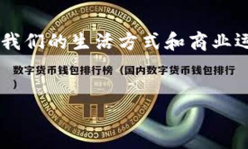 区块链应用的全面解析

区块链技术这几年在各个行业都掀起了一阵热潮。说真的，谁能想到这种起初只是支持比特币的技术，今天已经应用到了那么多领域？！下面就和大家深入聊聊区块链应用的几个主要方面，让你对这个热门话题有一个更全面的了解。

一、金融领域的革命

区块链在金融行业的应用可以说是最为广泛和具冲击力的。传统金融系统相对复杂，交易环节多，成本高。而区块链的出现，简化了交易流程，降低了成本。比如，国际汇款往往要经过多个银行，时间长、费用高。但是，借助区块链，一笔交易可以在几分钟内完成，且手续费更低，真是让人兴奋。

而且，由于区块链的去中心化特性，用户的资金安全也得到了。每一笔交易都记录在区块链上，难以篡改，极大降低了欺诈的可能性。越来越多的金融机构开始试点使用区块链服务，像摩根大通、花旗等大型银行已经在其平台上引入区块链技术。

二、供应链管理的透明化

供应链可谓是区块链应用的另一大热门领域。随着全球化的发展，供应链变得日益复杂，信息不对称、环节多、难追溯的问题逐渐显现。区块链的出现很好地解决了这些痛点。

通过区块链技术，所有的交易过程都可以被实时记录，每一个环节的信息都可以被追溯到源头，这样一来，假货、质量问题等就不容易藏匿。比如，某品牌的食品，通过区块链每一个生产环节都被记录，消费者只需扫一下二维码，便能了解到产品的生产日期、生产地点等信息。这种透明化的管理方式，可以极大地提升消费者的信任感。

三、数字身份认证的发展

接下来，我们要提到的就是数字身份认证。你知道吗？在传统的身份认证中，用户往往需要提供各种个人信息，甚至是身份证复印件，这些信息一旦泄露，后果可不堪设想。而区块链的去中心化特性，为数字身份提供了一个更安全的方案。

通过区块链，用户可以拥有自己的数字身份，掌控自己的个人信息，授权他人访问。有了一些公司推出的“去中心化身份（DID）”服务，用户可以用区块链技术打造一个安全、可靠的身份系统，真心说，这简直是传统身份认证的颠覆！

四、医疗行业的信息共享

区块链在医疗行业的应用同样值得一提。在医疗领域，信息的共享和隐私的保护往往是一个难题。患者的病历信息、就医记录等非常重要，但同时也很敏感，如何在隐私和共享之间找到平衡呢？

区块链恰好为这一挑战提供了出路！通过区块链，各医院、医务人员可以实时共享患者的信息，但这些信息的访问需要经过患者的授权，这样即可以保护患者的隐私，又可以提高医疗效率。想象一下，当你到新的医院就医时，医生可以快速获取到你完整的病历信息，这绝对能大大提高诊断的准确性和效率。

五、版权保护与内容创作

在数字内容创作领域，版权问题一直都是个热点话题。现在，有不少音乐、艺术作品都是以数字形式存在的，但想要保证原创者的权益却并不简单。而区块链技术可以为内容创作带来全新的解决方案。

通过区块链，艺术家可以将自己的作品上链，这样一来，每一个作品的创作信息和交易记录都将得到永久保存，真是太神奇了！这不仅保障了原创者的权益，还能使他们更方便地进行作品的买卖和传播。对艺术创作者来说，这无疑是个福音。

六、智能合约的应用

智能合约又是区块链技术的一大亮点。智能合约实际上是一种自动执行合约条款的程序。想象一下，这就像是一个电子版的合同，只要合同条件被满足，它就会自动执行。这样一来，很多合同执行过程中可能出现的争端都有了很大的可能性被减少。

智能合约在保险、房地产等领域的应用广受欢迎。比如，在房地产交易中，买卖双方可以通过智能合约来确保每一步的交易条件都得到满足。如果其中一方未能完全履行合约，智能合约会自动终止交易，这样就大大降低了交易风险。

七、未来应用的前景

说到区块链的未来应用，真的有太多可能性了。除了上面提到的领域，区块链技术在教育、公益、能源等多个领域都有探索的空间。例如，在教育领域，区块链可以帮助学生保存可信的学历和成绩记录；在公益领域，区块链可以确保捐款的透明度，提升公众对慈善事业的信任。

当然，尽管区块链技术有着广阔的前景，但也并非没有挑战，比如技术的复杂性、法律法规的滞后等。随着技术的不断发展和成熟，未来的区块链应用将变得更加多样化和普及化。

总结

总的来说，区块链在各个领域的应用都在不断深化，给我们带来了许多便捷和新的商业模式。从金融、供应链到医疗、版权和智能合约，区块链正逐步改变我们的生活方式和商业运营模式。说真的，如果你还没有关注区块链技术，真的该开始了，因为这将是未来社会的重要基础设施之一！ 

区块链应用,金融科技,智能合约/guanjianci 
专家独家揭秘：区块链应用的秘诀与前景