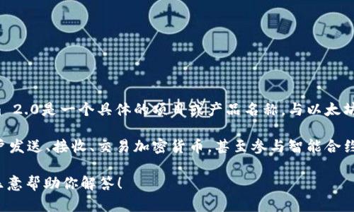 以太坊钱包并不是tokenim 2.0，而是指基于以太坊网络的数字资产存储工具。Tokenim 2.0是一个具体的项目或产品名称，与以太坊钱包的广义概念不同。

以太坊钱包可以用于存储以太币（ETH）及其他基于以太坊的代币（token），它们允许用户发送、接收、交易加密货币，甚至参与智能合约等功能。以太坊网络的多样性和生态系统的丰富性，使得这些钱包具备各式各样的功能。

如果你想了解Tokenim 2.0或以太坊钱包的具体内容，可以分享更具体的问题，我会很乐意帮助你解答！