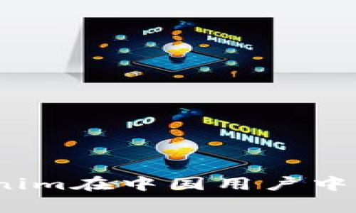 专家分享：Tokenim在中国用户中的独家应用秘诀