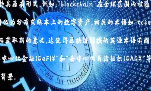 区块链英语术语有其独特的特点，主要体现在以下几个方面：

1. **专有性**：区块链领域的术语往往是针对特定技术、协议或概念而创造的专用词汇，这些术语在一般场合可能很少使用。例如，“哈希（Hash）”和“智能合约（Smart Contract）”是区块链特有的术语。

2. **简洁性**：许多区块链术语采用短小精悍的形式，旨在迅速传达复杂的概念。例如，“DApp”就是“Decentralized Application（去中心化应用）”的缩写，使用起来更加方便。

3. **多字母缩写（Acronyms）**：区块链领域常常使用缩写，涉及的术语如“ICO（Initial Coin Offering）”、“NFT（Non-Fungible Token）”等，缩写形式不仅简化了沟通，而且给予了这些术语一种专业感。

4. **跨领域应用**：区块链术语常常涉及多个专业领域，如金融、计算机科学、密码学等，因此它们在不同的场景中可能有不同的含义。例如，“矿工（Miner）”在区块链中指代对交易进行验证的人，但在其他背景下，矿工可能指代从事采矿工作的人。

5. **国际化**：由于区块链技术的全球性质，许多英语术语已经被广泛接受，并在不同语言中保持其原有形式。例如，“blockchain”在全球范围内被通用，即使在非英语国家，业界也普遍使用这一术语。

6. **票据化（Tokenization）**：这个新兴的术语在金融行业尤其受到关注，意味着将传统资产转化为分布式账本上的数字资产，相关的术语如“token”和“stablecoin”等也逐渐获得认可。

7. **不断演化**：随着技术的发展，新的术语持续涌现，而已存在的术语也可能随着技术的变化而获取新的意义。这使得区块链领域的英语术语不断更新，追赶技术发展的步伐。

8. **去中心化的理念**：很多术语围绕去中心化的理念展开，强调权力和控制的分散性，比如“去中心化金融（DeFi）”和“去中心化自治组织（DAO）”等。

通过了解这些特点，我们可以在学习和使用区块链英语术语时更为得心应手，准确把握其内涵和背景。