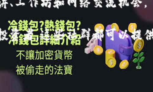 区块链互助社群在近年来随着区块链技术的发展而逐渐兴起，这些社群以协作和互助为核心，助力参与者共享资源、信息和经验。以下是一些主要的区块链互助社群，可以帮助你更好地理解这个领域。

### 1. **区块链技术爱好者社区**
这一类社群通常包括对区块链技术有浓厚兴趣的个人和开发者。成员们通过分享信息、讨论技术难题和项目经验来互相帮助。例如：

- **GitHub Projects**：这个平台上有无数的区块链相关的开源项目，程序员们可以在此交流技术问题，合作开发。
- **Reddit的区块链版块**：在这里，用户可以发起讨论、提问以及分享各类信息。

### 2. **投资和交易社群**
随着区块链技术的发展，越来越多的人对加密货币进行投资，这导致了很多投资和交易相关的社群的出现。这些社群通常会分享市场走势、投资策略等信息。例如：

- **Telegram群组**：许多投资者聚集在Telegram上形成私人群组，分享市场趋势和投资建议。
- **Twitter社群**：加密货币领域的许多专家和投资者会在Twitter上分享见解和实时信息，形成一个活跃的互动社区。

### 3. **教育与培训社群**
随着区块链技术的普及，越来越多的人希望学习这方面的知识，因此一些教育和培训社群应运而生。这些社群提供学习资源、在线课程和讨论论坛等。例如：

- **Coursera、Udemy等在线平台**：这些平台上的区块链课程吸引了大量学员，帮助他们掌握区块链技术。
- **Meetup线下活动**：很多城市有定期的区块链聚会，参与者可以面对面交流。

### 4. **项目开发社群**
开发者和项目团队在这些社群中集结，共同讨论项目进展、解决技术难题。像以太坊、波卡等项目都有自己的开发者社区。

- **Discord服务器**：许多区块链项目在Discord上设立了自己的官方服务器，开发者可以在此进行技术讨论。
- **开源代码库**：参与者可以通过贡献代码，帮助改善项目。

### 5. **社交媒体与内容创作**
一些博主、YouTuber和其他内容创作者会专注于区块链技术，提供信息和教育资源，同时与观众互动。

- **YouTube频道**：提供关于区块链的讲解、分析、教程等，吸引了大量关注。
- **博客和播客**：很多专家和爱好者在个人博客或播客上分享关于区块链的见解和经验。

### 6. **行业论坛与会议**
一些行业内的专业会议和论坛为区块链爱好者、开发者和投资者提供了一个交流的平台。这些活动通常包括演讲、工作坊和网络交流机会。

以上是一些主要的区块链互助社群。无论你是对区块链技术感兴趣的初学者，还是希望在投资领域有所斩获的投资者，这些社群都可以提供值得参考和借鉴的资源。此外，参与社群不仅可以获取信息，还能结识志同道合的朋友，共同探索区块链的未来。

如果需要更详细的介绍或其他方面的信息，欢迎继续提问！