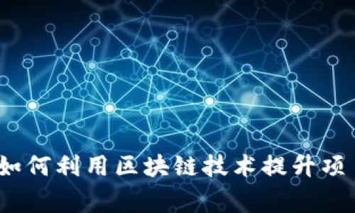 专家揭秘：建筑公司如何利用区块链技术提升项目管理效率与透明度