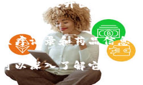 国产区块链项目近年来发展迅速，涵盖了金融、供应链、医疗等多个领域。以下是一些重要的国产区块链项目的介绍：

### 1. **蚂蚁链**
蚂蚁链是由蚂蚁集团推出的一条区块链平台，主要服务于金融、供应链、制造、公共服务等多个行业。它的优势在于与支付宝的深度结合，使得小微企业和个人用户更容易接受区块链技术。

### 2. **BaaS联盟链**
国内的区块链服务平台（BaaS）如华为云区块链服务、百度区块链、腾讯区块链等。这类平台为企业提供区块链基础设施，帮助企业快速构建和部署区块链应用。比如，华为的BaaS平台提供了一整套安全、高可用的服务，适合各种行业使用。

### 3. **京东链**
京东链是京东集团推出的区块链项目，专注于防伪溯源。它通过区块链技术解决了传统供应链中的信息不对称问题，保证产品的真实性与安全性。消费者可以通过扫描二维码轻松了解产品的信息。

### 4. **链家房地产区块链**
链家房地产区块链项目通过区块链技术，改进房产交易的透明度，减少中介环节，提高交易效率。它能够记录房地产交易的所有信息，从房源信息到交易历史，都可以在区块链上永久保存。

### 5. **宁波链**
宁波链是一个基于区块链技术的政府服务平台，致力于提升政务透明度。通过区块链，政府部门可以实现数据共享和信息互通，给市民提供更便捷、高效的服务。

### 6. **国为链**
国为链是围绕国家治理、社会信用构建的区块链平台，旨在建立一个去中心化的信用体系。它主要应用于公共管理、金融、保险等领域，通过区块链技术提升社会信用及透明度。

### 7. **小蚁区块链**
小蚁区块链致力于搭建开放的区块链生态，提供一系列去中心化应用，旨在增强用户体验和数据安全。随着越来越多的企业和开发者参与，小蚁区块链的生态系统逐渐扩大。

### 8. **金融区块链合作联盟**
金融区块链合作联盟由国内多家金融机构联合组成，旨在推动区块链在金融领域的应用，通过合作试点项目，共同探索基于区块链技术的金融产品与服务。

### 9. **数字货币**
中国人民银行正在研发数字人民币(NGDP)，作为中央银行的法定数字货币。它将促进金融交易的便捷性和透明度，提升国民经济运行的效率。

### 10. **医链**
医链是专注于医疗健康领域的区块链项目，旨在提升医疗数据的安全性与透明度。通过区块链技术，患者的医疗记录和药品信息能够在医院、药店之间实现安全共享。

这些项目代表了中国区块链技术的前沿，覆盖了从金融到医疗的多重应用场景。如果您对某些项目感兴趣，可以深入了解它们的具体应用和技术特点，体验区块链带来的创新与改变。