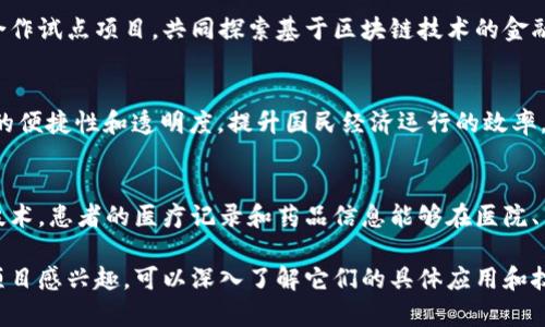国产区块链项目近年来发展迅速，涵盖了金融、供应链、医疗等多个领域。以下是一些重要的国产区块链项目的介绍：

### 1. **蚂蚁链**
蚂蚁链是由蚂蚁集团推出的一条区块链平台，主要服务于金融、供应链、制造、公共服务等多个行业。它的优势在于与支付宝的深度结合，使得小微企业和个人用户更容易接受区块链技术。

### 2. **BaaS联盟链**
国内的区块链服务平台（BaaS）如华为云区块链服务、百度区块链、腾讯区块链等。这类平台为企业提供区块链基础设施，帮助企业快速构建和部署区块链应用。比如，华为的BaaS平台提供了一整套安全、高可用的服务，适合各种行业使用。

### 3. **京东链**
京东链是京东集团推出的区块链项目，专注于防伪溯源。它通过区块链技术解决了传统供应链中的信息不对称问题，保证产品的真实性与安全性。消费者可以通过扫描二维码轻松了解产品的信息。

### 4. **链家房地产区块链**
链家房地产区块链项目通过区块链技术，改进房产交易的透明度，减少中介环节，提高交易效率。它能够记录房地产交易的所有信息，从房源信息到交易历史，都可以在区块链上永久保存。

### 5. **宁波链**
宁波链是一个基于区块链技术的政府服务平台，致力于提升政务透明度。通过区块链，政府部门可以实现数据共享和信息互通，给市民提供更便捷、高效的服务。

### 6. **国为链**
国为链是围绕国家治理、社会信用构建的区块链平台，旨在建立一个去中心化的信用体系。它主要应用于公共管理、金融、保险等领域，通过区块链技术提升社会信用及透明度。

### 7. **小蚁区块链**
小蚁区块链致力于搭建开放的区块链生态，提供一系列去中心化应用，旨在增强用户体验和数据安全。随着越来越多的企业和开发者参与，小蚁区块链的生态系统逐渐扩大。

### 8. **金融区块链合作联盟**
金融区块链合作联盟由国内多家金融机构联合组成，旨在推动区块链在金融领域的应用，通过合作试点项目，共同探索基于区块链技术的金融产品与服务。

### 9. **数字货币**
中国人民银行正在研发数字人民币(NGDP)，作为中央银行的法定数字货币。它将促进金融交易的便捷性和透明度，提升国民经济运行的效率。

### 10. **医链**
医链是专注于医疗健康领域的区块链项目，旨在提升医疗数据的安全性与透明度。通过区块链技术，患者的医疗记录和药品信息能够在医院、药店之间实现安全共享。

这些项目代表了中国区块链技术的前沿，覆盖了从金融到医疗的多重应用场景。如果您对某些项目感兴趣，可以深入了解它们的具体应用和技术特点，体验区块链带来的创新与改变。