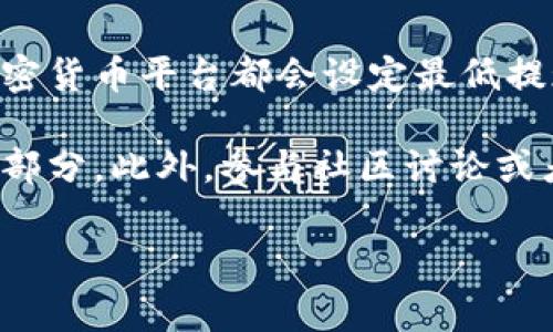 关于TokenIM 2.0的提现要求，具体的ETH提现额度和相关政策可能会因时间变化而有所不同。一般来说，大部分加密货币平台都会设定最低提现额度，以确保交易的有效性和成本效益。具体的提现额度通常可以在TokenIM的官方网站或者其官方公告中找到。

为了获取最新且最准确的信息，建议直接登录TokenIM账户，查看提现页面的相关提示，或者参考其支持中心的FAQ部分。此外，参与社区讨论或者咨询客服也是获取信息的有效途径。

如需更详细的指引或需要其他方面的帮助，请提供更多背景信息，以便我能够为你提供建议或帮助。