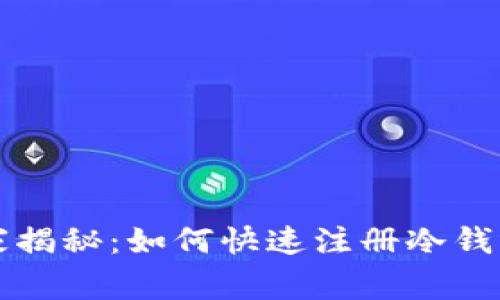 专家独家揭秘：如何快速注册冷钱包的秘诀