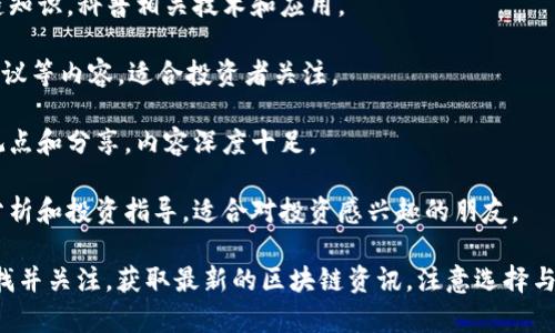 区块链相关的公众号有很多，以下是一些较为知名的公众号名称：

1. **区块链日报** - 这个公众号专注于区块链行业的最新动态和深度分析，内容涵盖技术、市场、政策等方面。
  
2. **巴比特** - 作为区块链行业的老牌媒体，巴比特提供新闻、分析和社区互动内容。

3. **链闻ChainNews** - 这个公众号以专业的视角报道区块链行业的动态，适合想了解最新行情和技术的朋友。

4. **金色财经** - 提供全面的区块链和数字货币资讯，涉及新闻、行情、项目评测等。

5. **链向未来** - 专注于区块链技术的探讨和行业趋势分析，适合技术爱好者和从业者。

6. **Token百家** - 汇聚了多位区块链专家，分享他们对市场和技术的看法。

7. **区块链新视野** - 该公众号致力于传播区块链知识，科普相关技术和应用。

8. **智链财经** - 提供市场分析、趋势判断、投资建议等内容，适合投资者关注。

9. **区块链大咖说** - 聚集了行业内知名人士的观点和分享，内容深度十足。

10. **数字货币研究社** - 提供数字货币的研究、分析和投资指导，适合对投资感兴趣的朋友。

如果你对这些公众号感兴趣，可以通过微信公众号寻找并关注，获取最新的区块链资讯。注意选择与你需求和兴趣相符的公众号，以便获取高质量的内容。