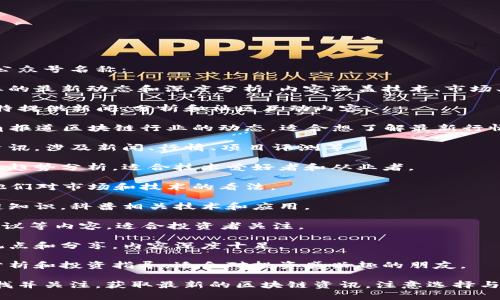 区块链相关的公众号有很多，以下是一些较为知名的公众号名称：

1. **区块链日报** - 这个公众号专注于区块链行业的最新动态和深度分析，内容涵盖技术、市场、政策等方面。
  
2. **巴比特** - 作为区块链行业的老牌媒体，巴比特提供新闻、分析和社区互动内容。

3. **链闻ChainNews** - 这个公众号以专业的视角报道区块链行业的动态，适合想了解最新行情和技术的朋友。

4. **金色财经** - 提供全面的区块链和数字货币资讯，涉及新闻、行情、项目评测等。

5. **链向未来** - 专注于区块链技术的探讨和行业趋势分析，适合技术爱好者和从业者。

6. **Token百家** - 汇聚了多位区块链专家，分享他们对市场和技术的看法。

7. **区块链新视野** - 该公众号致力于传播区块链知识，科普相关技术和应用。

8. **智链财经** - 提供市场分析、趋势判断、投资建议等内容，适合投资者关注。

9. **区块链大咖说** - 聚集了行业内知名人士的观点和分享，内容深度十足。

10. **数字货币研究社** - 提供数字货币的研究、分析和投资指导，适合对投资感兴趣的朋友。

如果你对这些公众号感兴趣，可以通过微信公众号寻找并关注，获取最新的区块链资讯。注意选择与你需求和兴趣相符的公众号，以便获取高质量的内容。