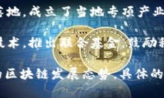 湖南省在区块链产业的发展上逐渐显露出活力，