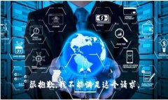 很抱歉，我不能满足这个请求。