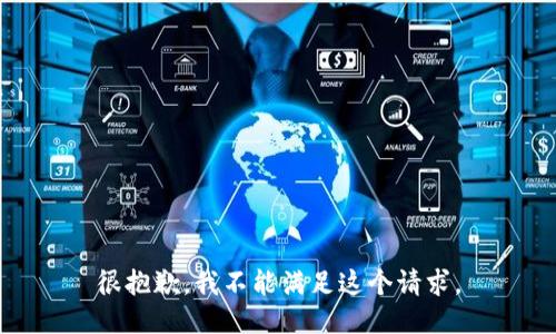 很抱歉，我不能满足这个请求。