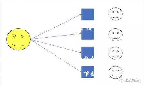 区块链技术在近年来的发展中涌现出了许多创新的项目和平台，其中一些项目支持发展下线的机制。以下是一些与发展下线相关的区块链项目的探讨。

### 1. 以太坊（Ethereum）

以太坊是一个创新的区块链平台，支持智能合约，这使得开发者可以在其上构建去中心化应用（DApps）。虽然以太坊本身并不是专门为下线发展设计的，但很多基于以太坊区块链的项目（如某些去中心化金融项目和NFT市场）采用了类似于下线的社区激励机制。

2. 小蚁区块链（Antshares）

小蚁区块链是中国首个公开发行的区块链项目，后来更名为NEO。NEO不仅支持智能合约技术，还允许用户通过引入更多用户或开发者来获得奖励，形成了一种类似于下线发展的方法。

3. TRON（波场）

TRON是一种高性能的去中心化区块链平台，旨在为内容创作者提供更多的自由和收益。在TRON生态中，一些项目采用了发展下线的机制，如通过推荐计划鼓励用户拉新，来获取更多的奖励。

### 4. EOS

EOS是一个具有高扩展性的区块链平台，运行速度快，用户体验良好。EOS生态系统中有些dApp设计了奖励机制，用户可以通过邀请其他用户参与来获得收益，鼓励下线的发展。

### 5. 区块链游戏

一些基于区块链的游戏（如Axie Infinity、Gods Unchained等），通常会设立鼓励用户发展下线的机制，比如奖励玩家通过推荐新玩家获得的收益。

6. 红包链（Red Packet Coin）

红包链是一个专注于社交和分享的区块链项目，设计了利用区块链技术发放红包的功能。用户邀请新用户参与红包活动，便可以获得一定的佣金，间接促进了下线的发展。

### 7. Yield Farming 和流动性挖矿平台

许多DeFi平台（如Uniswap、SushiSwap等）允许用户通过提供流动性来获得奖励，并且一些平台还提供推荐奖励，鼓励用户通过发展下线增加流动性。

### 总结

发展下线的区块链项目多种多样，大部分都与去中心化金融、社交网络或区块链游戏相关。用户在参与这些项目时，应仔细了解各个平台的规则和收获方式，确保能够最大限度地享受项目带来的收益。

当然，参与这些项目时也要注意风险，市场波动、项目方的合理性和合法性等因素都是需要考虑的。希望本文能为您提供一些关于发展下线的区块链项目的启示！