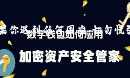 如果你在使用 Tokenim 2.0 钱包时遇到无法导出钱包的问题，这里有一些步骤可以帮助你解决这个问题。请注意，确保你有足够的备份和相关信息，以避免丢失资金。

### 一、确保你有足够的信息
在导出钱包之前，首先要确保你已经备份了你的助记词（种子短语）和私钥。这些是你访问和恢复钱包的关键。如果你没有这些信息，可能会导致资金丢失。

### 二、尝试通过应用内导出钱包
许多钱包应用都有自己内置的导出功能。打开你的 Tokenim 2.0 应用，通常可以在设置或备份选项中找到导出钱包的选项。你可以按照以下步骤操作：
ol
    li打开 Tokenim 2.0 钱包应用。/li
    li进入“设置”或“安全”选项。/li
    li查找“导出钱包”或“备份钱包”选项。/li
    li根据提示进行导出，并确保按照要求保存导出的信息。/li
/ol

### 三、使用助记词或私钥恢复钱包
如果你无法直接导出钱包，另一种选择是使用你的助记词或私钥在其他支持的数字钱包中恢复你的钱包。例如，你可以使用 Metamask 或其他知名钱包来恢复你的钱包:
ol
    li下载并安装你选择的数字钱包（例如 Metamask）。/li
    li在安装过程中选择“导入钱包”或“恢复钱包”选项。/li
    li输入你的助记词或私钥。/li
    li按照指示完成恢复过程。恢复后，你应该能看到你的资产。/li
/ol

### 四、联系 Tokenim 支持团队
如果你仍然无法导出钱包或者在操作过程中遇到技术问题，请考虑联系 Tokenim 的客户支持团队。他们可能会提供更专业的指导，帮助你解决问题.

### 五、注意安全
在导出钱包的过程中，特别是涉及到助记词和私钥的时候，务必要小心。确保在安全的环境中进行操作，避免在公共网络中输入这些敏感信息。此外，切勿将助记词或私钥分享给任何人，包括所谓的“技术支持”。

### 总结
导出 Tokenim 2.0 钱包其实并不是一件复杂的事情，只要确保你有正确的信息，并按照步骤进行操作。如果你遇到任何困难，切勿慌张，向官方求助是最好的解决方案。记住，你的资产安全是第一位的，所以务必要小心处理你的助记词和私钥。

希望以上的内容能够帮助到你，如果还有其他问题，欢迎随时询问！