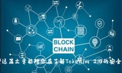 关于“联网的Tokenim 2.0安全吗”的主题确实是当前