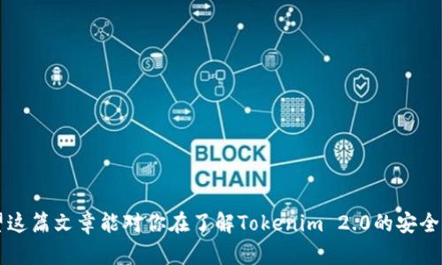 关于“联网的Tokenim 2.0安全吗”的主题确实是当前很多人关注的问题，尤其是随着区块链技术和Token领域的持续发展，用户和投资者对安全性、隐私性的问题愈发敏感。我们可以通过几个维度来讨论Tokenim 2.0的安全性，包括技术框架、用户隐私、监管标准以及潜在风险等。下面我们来详细分析一下。

什么是Tokenim 2.0？

首先，我们得了解一下Tokenim 2.0这个概念。Tokenim 2.0通常指的是一种基于区块链技术的数字资产管理和交易平台，它允许用户创建、交换及管理他们的数字资产。在这个平台上，Token不仅仅是货币，它们还可以是任何形式的资产，比如房地产、艺术品, 甚至是个人的数字身份。换句话说，Tokenim 2.0使得每个人都能通过Token来代表他们手中的资产。

技术安全性

论到Tokenim 2.0的安全性，其中一项核心的安全措施是基于区块链技术的。区块链本身就具备不可篡改、去中心化的特点，理论上它能够有效防止数据被恶意攻击或篡改。此外，Tokenim 2.0可能会采用多重签名、加密算法等技术增强安全性，这些都是行业内公认的安全标准。

不过，任何技术都有它的局限性。虽然区块链本身的安全性比较高，但如果用户的终端设备，比如手机或电脑遭到入侵，数据就可能会被窃取。因此，用户在使用Tokenim 2.0时，必须保持警惕，选择强密码，定期更换，尽量避免使用公共网络进行交易。

用户隐私

Tokenim 2.0在用户隐私方面，理论上也能提供一定的保障。区块链技术其去中心化的特性使得用户的信息不易被中心化的数据库获取，这样可以减少个人信息泄露的风险。但是需要注意的是，虽然某些区块链声称是匿名的，实际上，一旦链上的交易被追踪到你的公钥，就可能无法避免身份的暴露，因此用户在使用过程中还是要注意个人信息的保护，避免过多公开与自己相关的交易信息。

法律法规与合规性

随着区块链技术的普及，许多国家开始重视对数字资产的监管。Tokenim 2.0如果能够遵循相关的法律法规，如KYC（了解你的客户）等要求，能在一定程度上提升平台的安全性，也减轻用户在交易时的风险。

但也要注意，这样的合规要求有时可能会与用户的隐私需求相冲突，在向平台提供个人信息时，用户往往会有顾虑。对此，Tokenim 2.0需要在安全和隐私之间找到一个平衡点，既要遵循法律，又要保护用户的权益。

潜在风险

说真的，Tokenim 2.0虽然提供了一定的安全性保障，但并不是绝对安全的。潜在的风险包括技术性风险、市场风险和合规性风险等。比如，技术上可能会出现漏洞，市场价格的波动也可能影响用户的资产安全，而合规性风险则是由于国家政策的变化，有可能会导致平台的运营产生困难。

此外，由于Tokenim 2.0是一个比较新的概念，很多用户对其了解仍然很有限，因此容易被吞噬在相关的诈骗活动中。很多不法分子可能会假借Tokenim 2.0的名义进行欺诈，所以用户必须保持警惕，避免掉入假投资或骗局的陷阱。

总结与建议

综合来看，Tokenim 2.0在技术上是建立在相对安全的区块链基础之上的，但用户的安全性和隐私维护依然需要用户自身的努力。建议用户在使用Tokenim 2.0时:

ul
    li选择强密码，并定期更新；/li
    li使用双重认证来增强账户安全；/li
    li对平台的选择进行仔细甄别，了解其合规性；/li
    li提高对于投资项目的警觉性，防范风险。/li
/ul

总而言之，Tokenim 2.0在理论上是安全的，但用户的安全体验受长期使用习惯和安全意识的影响。与其一味地依赖技术，不如提升自己的安全防范意识，做到有备无患。希望这篇文章能对你在了解Tokenim 2.0的安全性方面有所帮助！