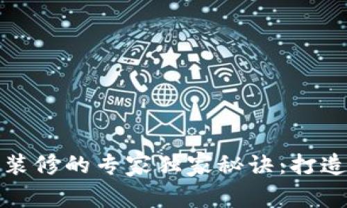 区块链工作室装修的专家独家秘诀：打造理想工作环境