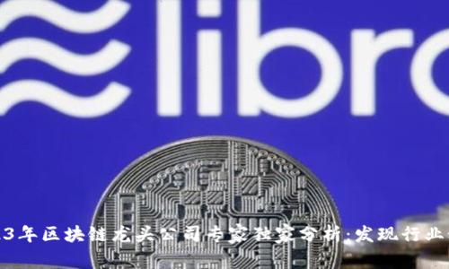 2023年区块链龙头公司专家独家分析：发现行业秘诀