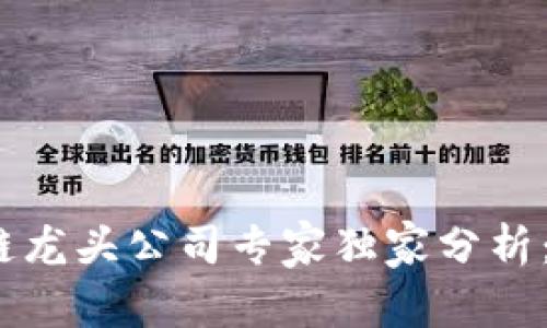 2023年区块链龙头公司专家独家分析：发现行业秘诀
