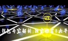 香港区块链钱包专家解析：独家推荐8大平台及其