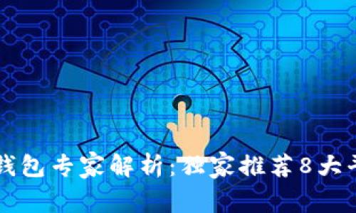 香港区块链钱包专家解析：独家推荐8大平台及其秘诀