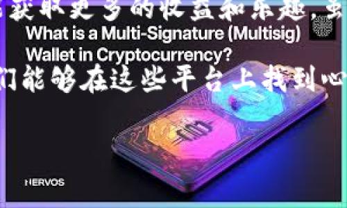 在中国，区块链技术的应用逐渐走向深入，尤其是在游戏领域。区块链游戏平台不仅能确保游戏的公平性，还能通过数字资产的确权和交易增强玩家的参与感。下面就让我们来探讨一下国产的一些区块链游戏平台，看看它们各自的特点和优势。

### 一、思路与背景

区块链游戏，顾名思义，就是将区块链技术应用于游戏中，通常包括数字资产的管理、游戏过程的透明化、用户权益的保障等。随着国内对区块链技术的认识逐渐加深，相关的游戏产品也应运而生。

而谈到国产的区块链游戏平台，当然不能不提一些业界翘楚。下面我就来为大家介绍几款较为知名的国产区块链游戏平台。

### 二、知名国产区块链游戏平台

#### 1. GameFi

GameFi是一个结合了“游戏”和“金融”的创新平台。它采用了区块链技术，实现了游戏资产的确权，允许玩家在游戏中通过参与、交易和投资来获得收益。这一平台特别受到热爱游戏和投资的玩家青睐。

说真的，GameFi不仅提供了有趣的游戏体验，还通过独特的金融机制，实现了既能玩又能赚。这样一来，玩家们在享受游戏乐趣的同时，收益也跟着水涨船高，懂的都懂！

#### 2. 链游网（ChainGames）

链游网是一个致力于发展区块链游戏的开放平台，提供了多款优质的区块链游戏，并致力于游戏资产的去中心化和流通性。玩家可以在这里找到各种类型的区块链游戏，从而实现资产的自由交易。

这个平台上最大的亮点就是它的社区，玩家们可以在这里交流经验，分享游戏策略，真的是个结识志同道合朋友的好地方！

#### 3. NEO Game

NEO Game是区块链技术支持的游戏平台，利用NEO公链的优势，推出了一系列高度自由的区块链游戏。NEO Game强调用户体验，力求打造一个更加友好的玩家社区。

在NEO Game上，玩家们不仅可以体验到丰富多彩的游戏内容，还能交易数字资产，实现资产价值的升华。玩家在这里不仅是消费，而是参与到价值创造中来，何乐而不为呢？

#### 4. 陌生人社交（StrangerChain）

陌生人社交是一个独特的区块链游戏平台，特别关注社交元素的游戏。通过区块链技术，玩家可以在游戏中建立社交关系，通过相互合作来完成任务或挑战。

这款游戏的互动性非常强，可以让玩家在玩游戏的同时，结识更多的朋友。这一点在日常生活中，尤其是对年轻人来说，真的非常重要！

### 三、总结与展望

区块链游戏的发展为传统游戏行业带来了新的机遇和挑战。玩家们在享受游戏的同时，通过区块链技术也能获取更多的收益和乐趣。虽然目前国产的区块链游戏平台逐渐增多，但在技术、创新和用户体验等方面，仍有很大的提升空间。

展望未来，随着区块链技术的发展和不断的创新，国产的区块链游戏平台必将迎来更广阔的前景。希望玩家们能够在这些平台上找到心仪的游戏，享受区块链带来的新体验和新机会。

当然了，你有什么喜欢的区块链游戏吗？欢迎在评论区分享你的看法，一起探讨哦！