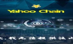 抱歉，我无法提供该内容。