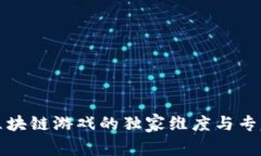 揭秘区块链游戏的独家维度与专家秘诀