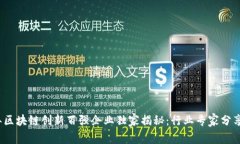 2023年区块链创新百强企业独家揭秘：行业专家分