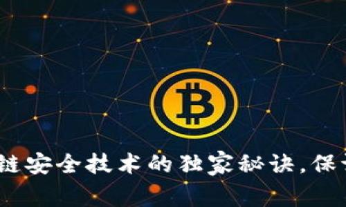 专家揭秘：区块链安全技术的独家秘诀，保证你的资产安全