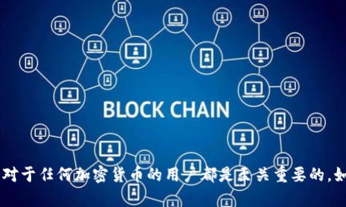 好的，关于tokenim助记词的信息，我可以提供一些背景和细节。

### 什么是助记词？

助记词，通常是用来帮助用户记住私钥（通常是一个复杂的字符串）的一组单词。在区块链和加密货币的应用中，助记词特别重要，因为它们是恢复钱包和访问资金的关键。

### tokenim 助记词

对于 tokenim 这样的平台，助记词通常由12个或24个单词组成。这些单词是从一个预定义的单词列表中选出来的，每个单词都有其特定的编号，这种做法确保了用户可以在丢失设备或钱包的情况下，通过记住这些单词来恢复他们的账户和资金。

### 如何安全地管理助记词？

1. **不要共享助记词**：永远不要将助记词分享给他人，无论他们声称是什么样的“支持”。
   
2. **离线存储**：将助记词写在纸上并安全保管，或使用硬件钱包来存储。

3. **使用密码管理器**：如果你选择电子方式存储助记词，确保使用值得信赖的密码管理器。

4. **定期备份**：确保你有多个备份，以防遗失原始备份。

### 结论

助记词在加密货币的世界中充当了保护你资产的第一道防线。了解如何安全使用和管理这些助记词，对于任何加密货币的用户都是至关重要的。如果你还有其他相关的问题或者具体想了解的内容，请告诉我！