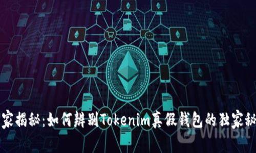 专家揭秘：如何辨别Tokenim真假钱包的独家秘诀